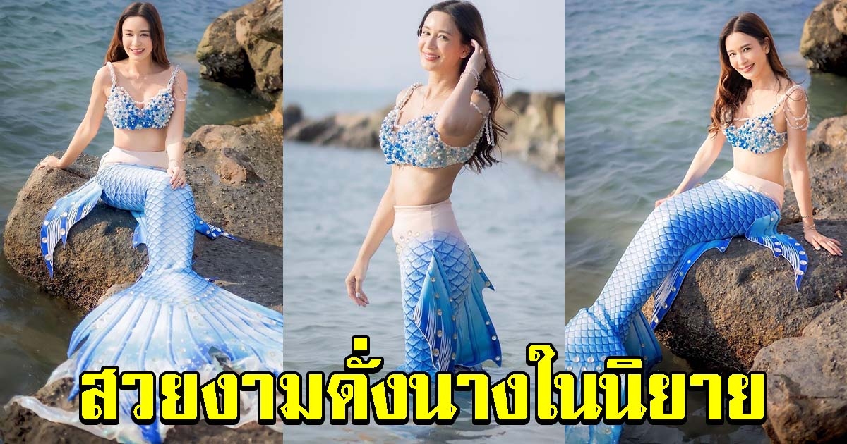 เบนซ์ ปุณยาพร ใส่ชุดนางเงือกในฝัน สวยออร่ามาก