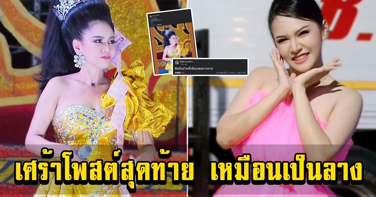 โพสต์สุดท้าย อิงดาว ดุจดาริกา นางเอกหมอลำ โพสต์เป็นลางก่อนเสียชีวิต