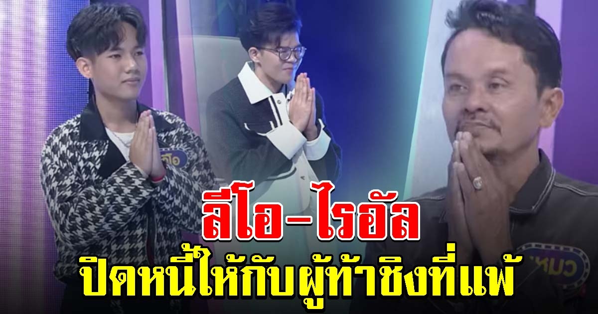 น้ำตาซึมทั้งรายการ ลีโอ-ไรอัล มอบเงินปิดบัญชีหนี้ให้ ลุงแหมว หลังพ่ายแพ้