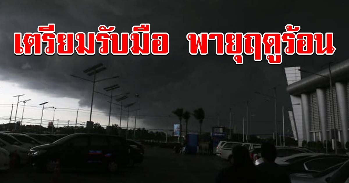 กรมอุตุฯ เตือนรับมือพายุฤดูร้อน ฝนฟ้าคะนอง ลมกระโชกแรง