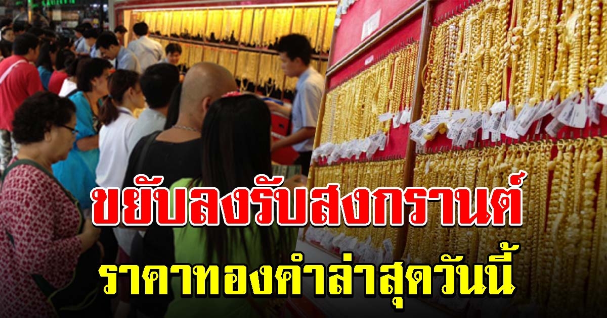 ราคาทองคำล่าสุด เปิดตลาดเช้าขยับลง รับวันสงกรานต์