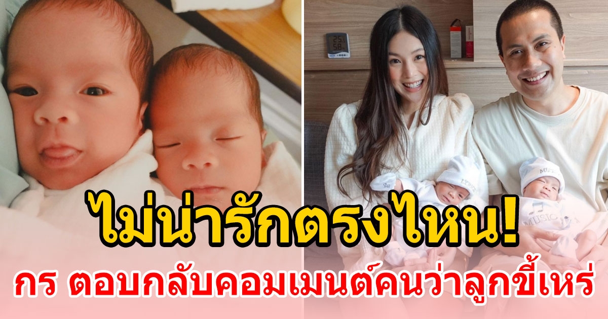 น้องมิวสิค และ น้องลีริคส์ บุตรชายทั้งสอง กร เป้