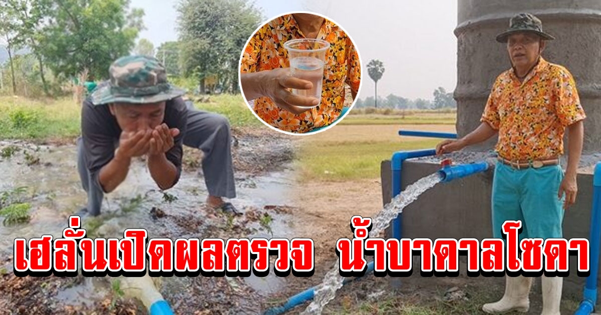 เฮลั่น เปิดผลตรวจ น้ำบาดาลโซดา