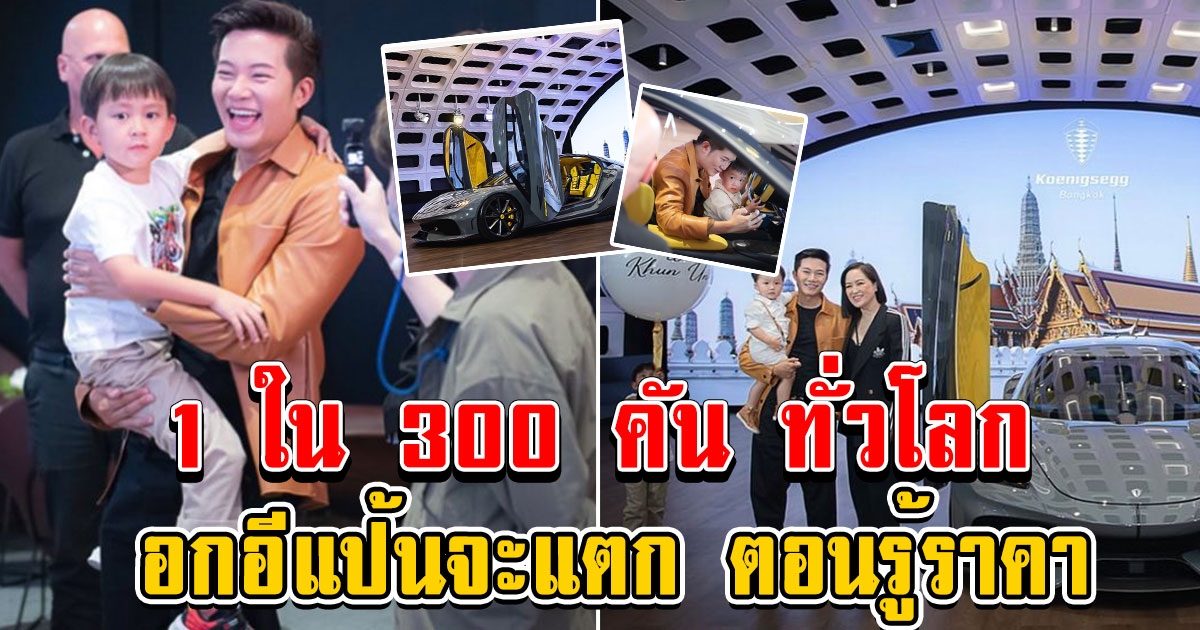 อั๋น ภูวนาถ ถอยรถสุดหรู 1 ใน 300 คัน ทั่วโลก