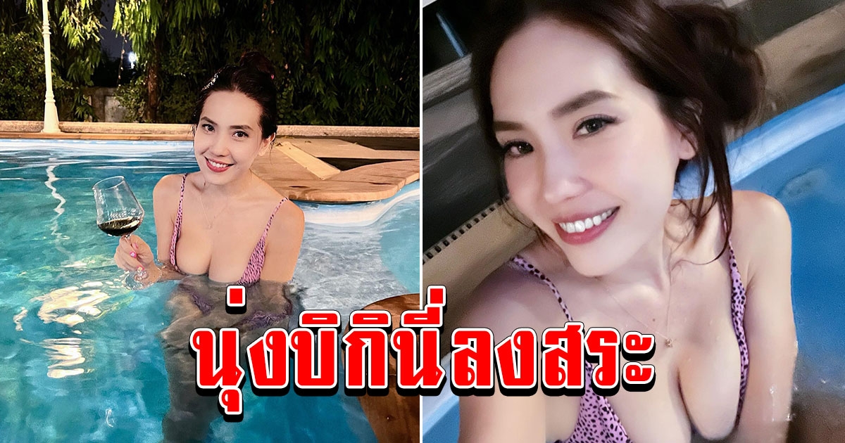 บอลลูน พินทุ์สุดา สวยอมตะ นุ่งบิกินี่ลงสระ