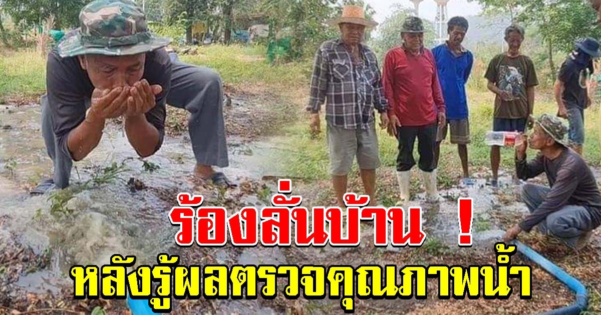 ร้องลั่นกันทั้งบ้าน หลังรู้ผลตรวจน้ำบาดาลซ่าเหมือนโซดา