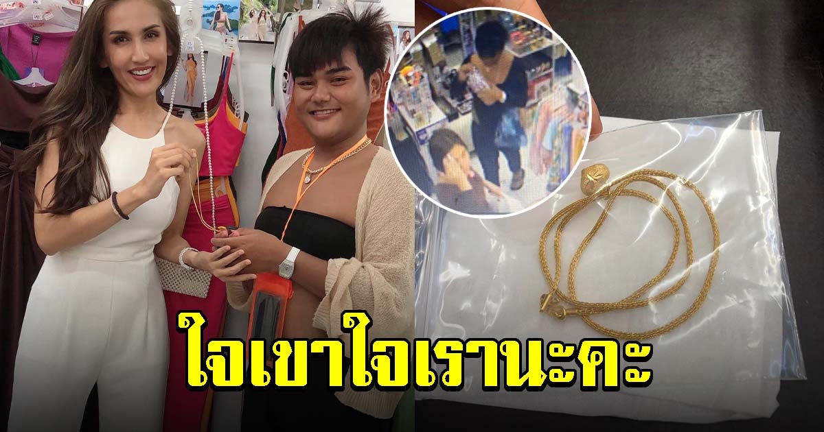 สาวเจ้าของร้าน เจอสร้อยทองคำหล่น รีบโพสต์ตามหา จนเจ้าของได้รับคืน