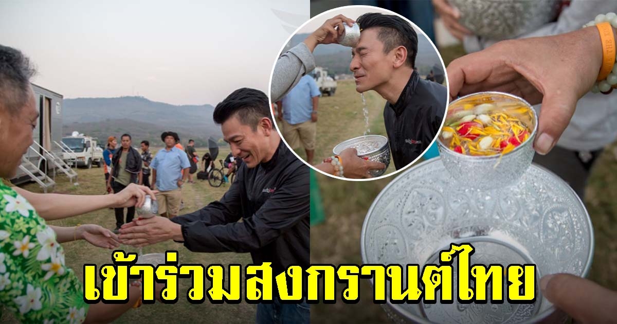 หลิวเต๋อหัว มาถ่ายทำภาพยนตร์ที่เมืองไทย ไม่พลาดร่วมประเพณีสงกรานต์กับชาวไทย