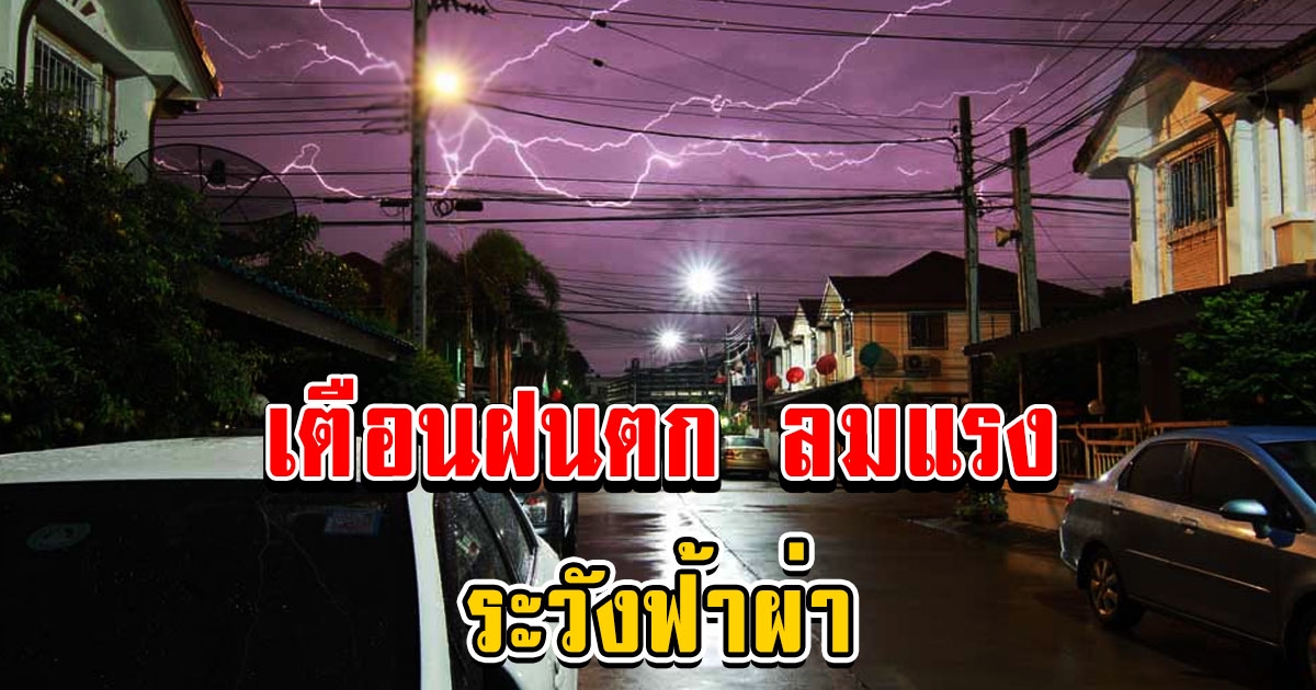 กรมอุตุฯ เผยสภาพอากาศวันนี้ ไทยตอนบนมีพายุฤดูร้อน ฝนตกลมแรง ระวังฟ้าผ่า