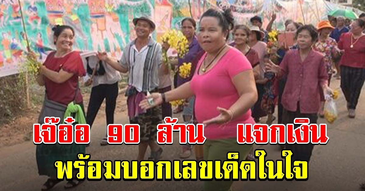 ชาวบ้านแห่จด เจ๊อ๋อ 90 ล้าน บอกเลขในใจ