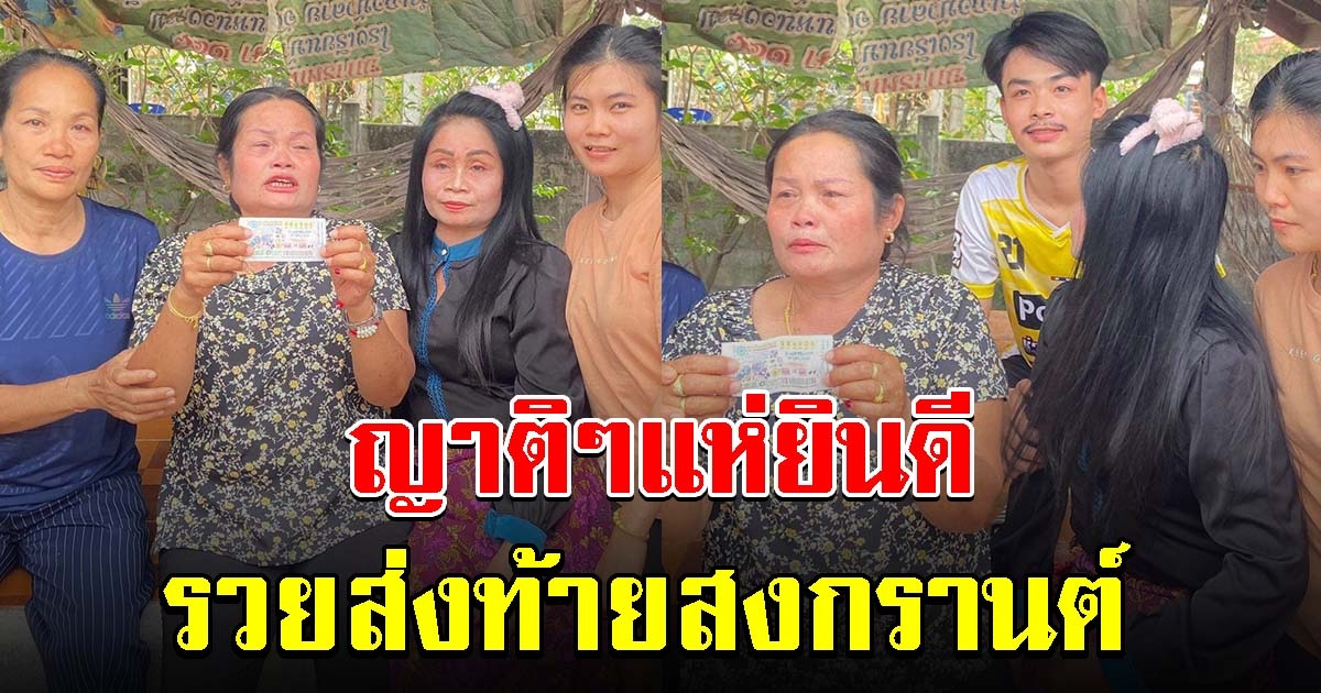 ป้าดีใจทั้งน้ำตา ถูกรางวัลที่ 1 ญาติๆแห่แสดงความยินดี