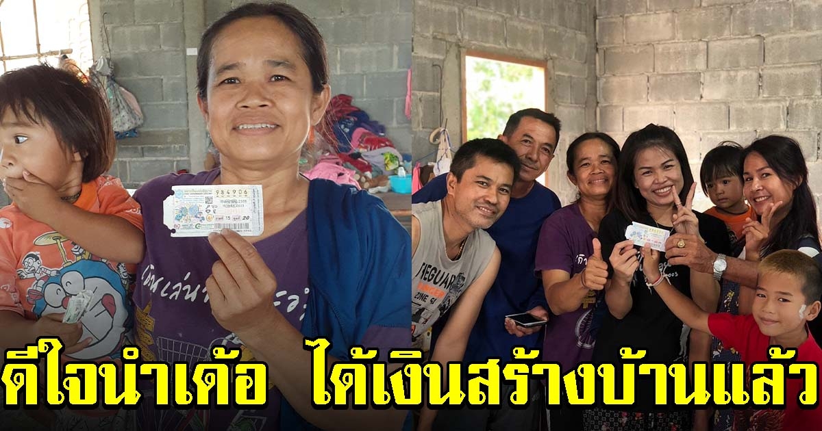 สาวเฮลั่นบ้าน ถูกรางวัลที่ 1 ฝันเป็นจริงได้เฮเสียที