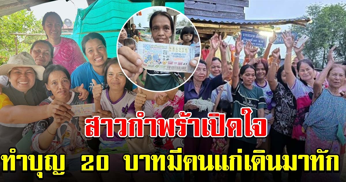 สาวกำพร้า ถูกรางวัลที่ 1 เปิดใจ ทำบุญไป 20 มีคนแก่เดินมาทัก