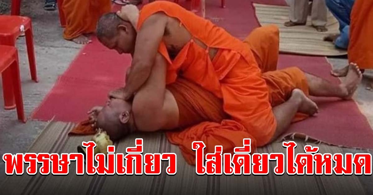 โยมห้ามกันวุ่น พระทะเลาะกัน กลางงานบังสุกุล