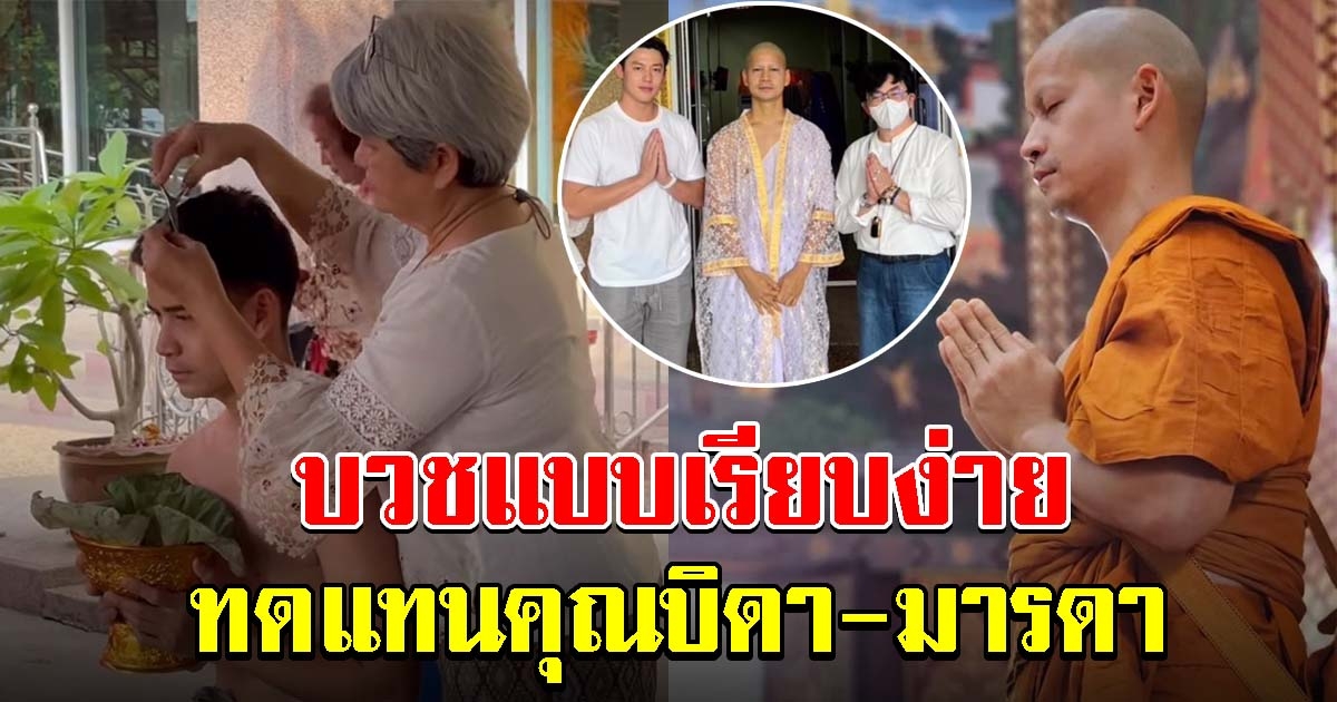 อนุโมทนาสาธุ ฟรอย์ เข้าพิธีอุปสมบทแบบเรียบง่าย ทดแทนคุณบิดา มารดา