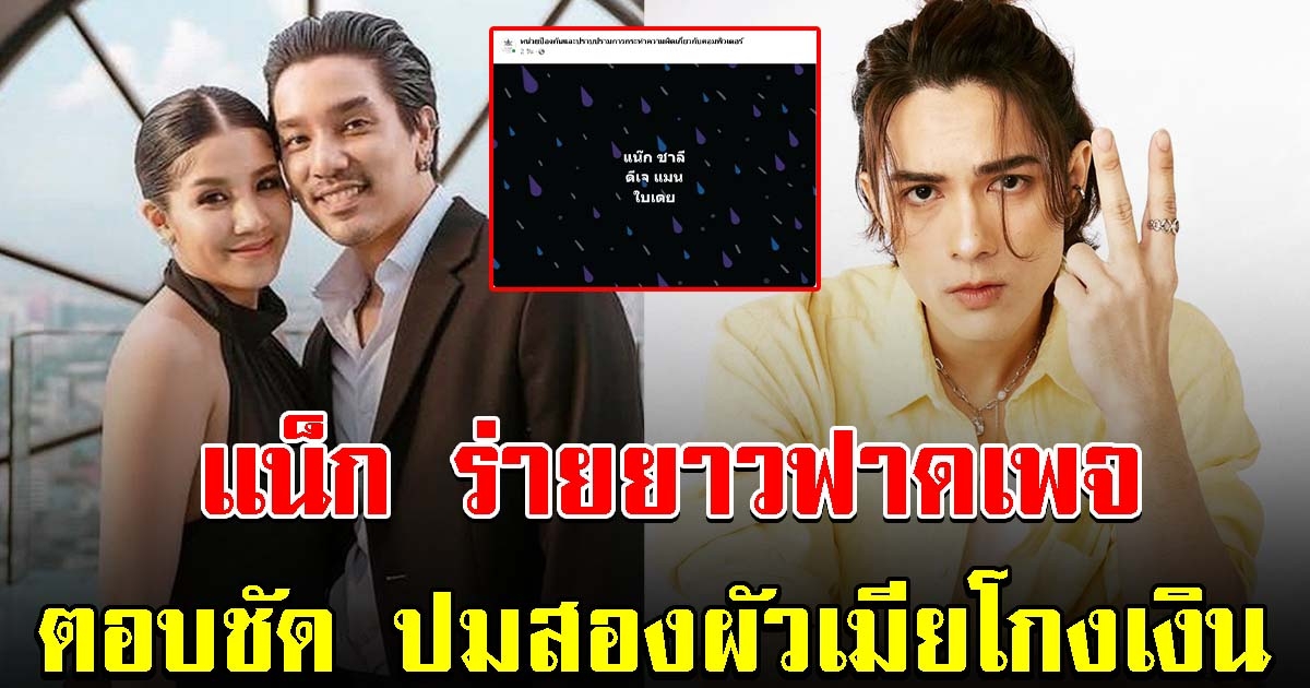 แน็ก ชาลี โพสต์ฟาดเพจ ตอบชัด ปมสองสามีภรรยาที่โกงเงิน