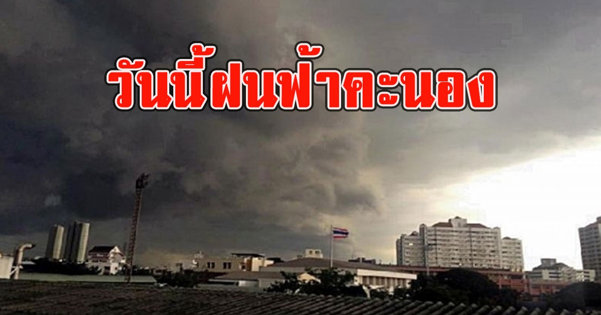 วันนี้ฝนฟ้าคะนอง เตือนรับมือลมกระโชกแรง