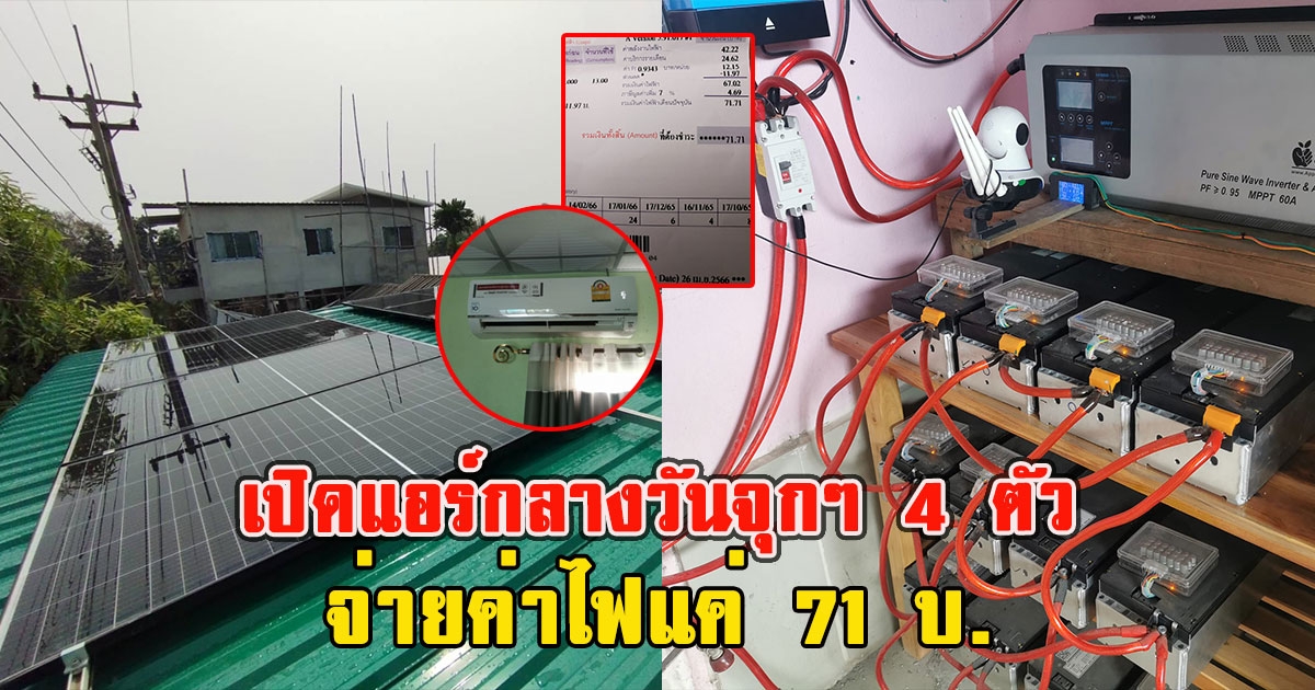 หนุ่มติดโซลาร์เซลล์ เปิดแอร์กลางวันจุกๆ 4 ตัว จ่ายค่าไฟแค่ 71 บ.