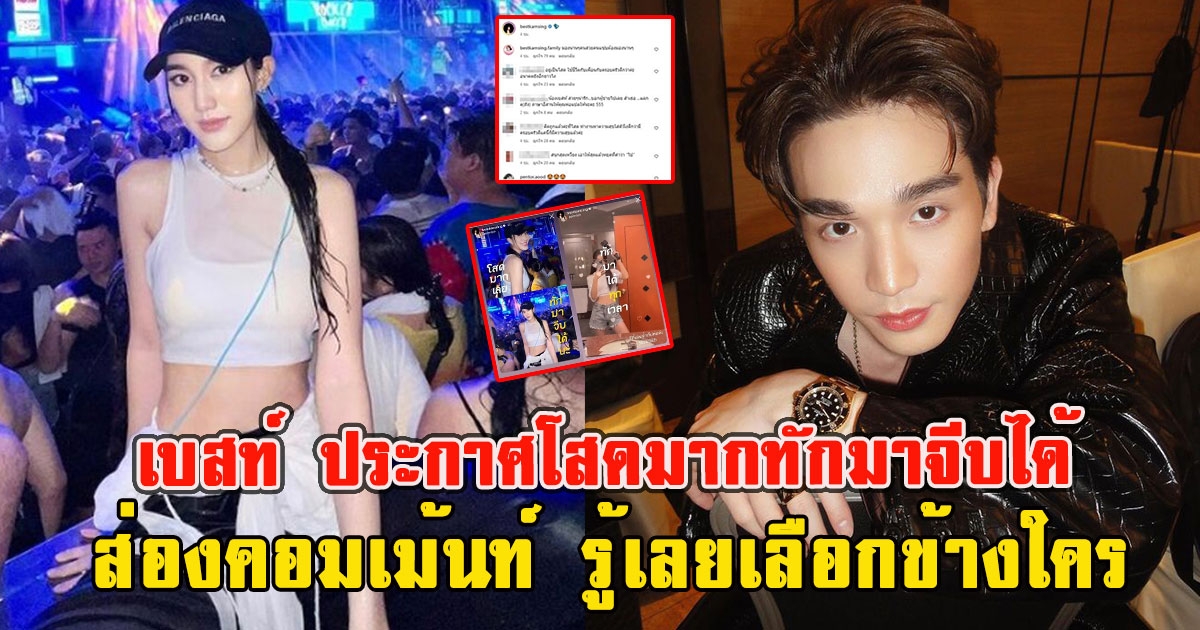 ส่องคอมเม้นท์โซเชียล หลัง เบสท์ ประกาศโสดมากทักมาจีบได้ รู้เลยเลือกข้างใคร