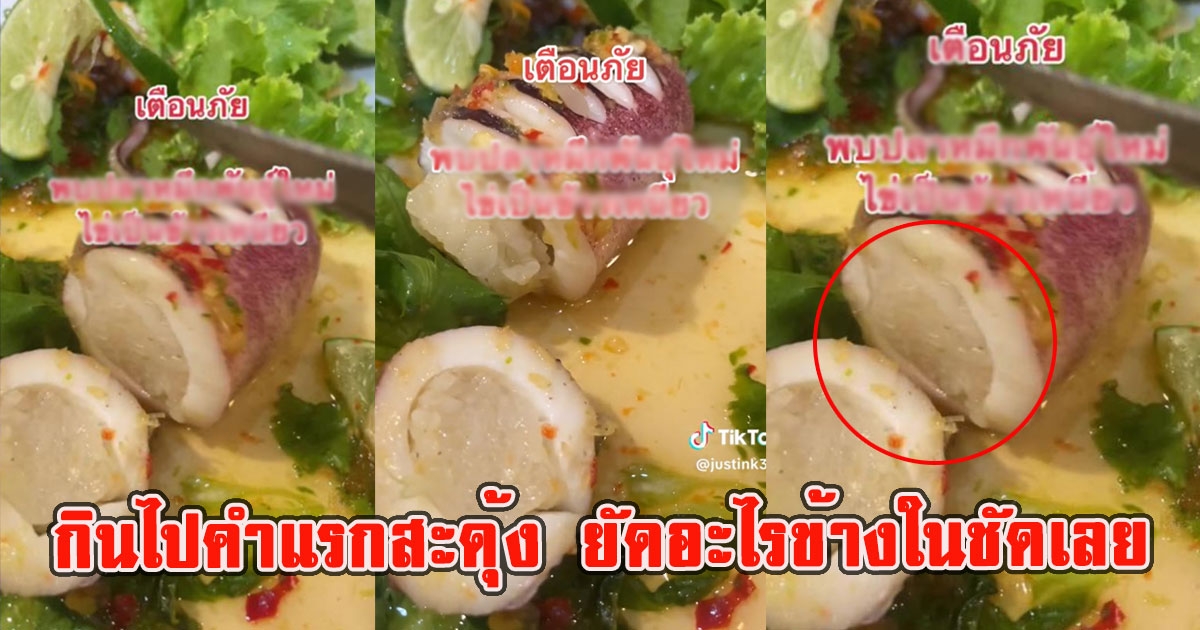 สั่งหมึกไข่นึ่งมะนาว กินไปคำแรกสะดุ้ง ยัดอะไรข้างในชัดเลย