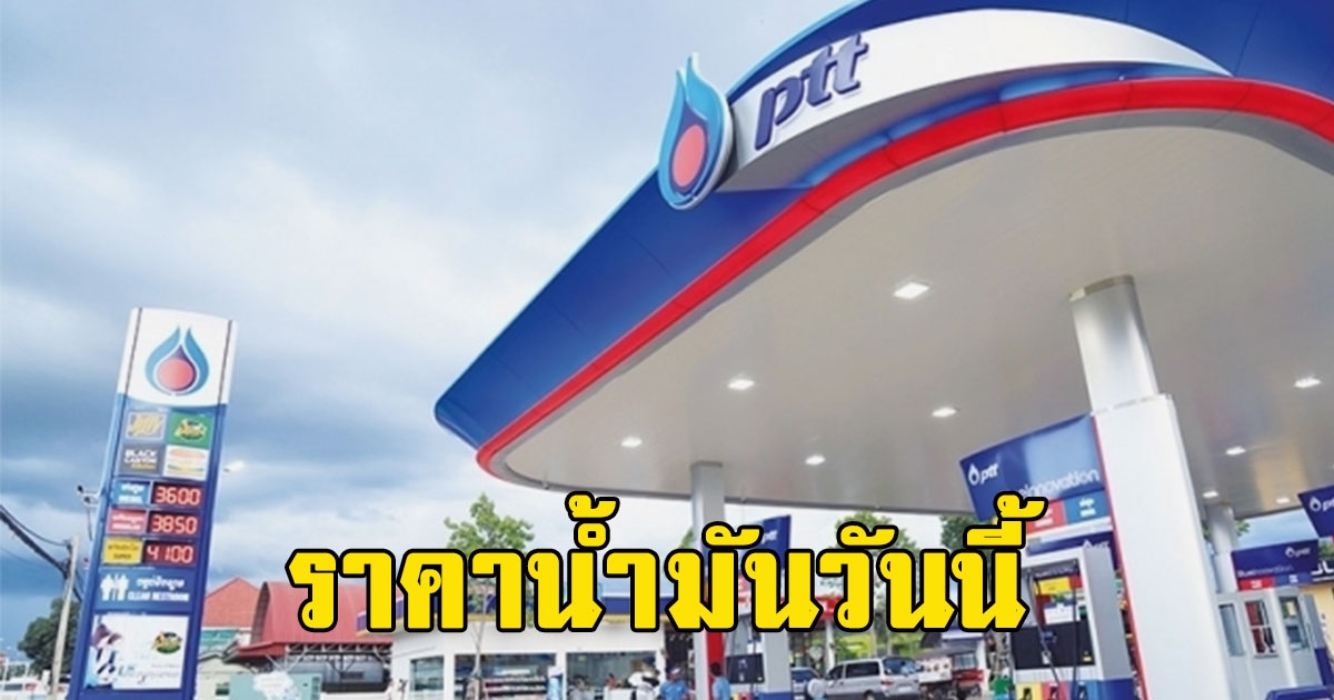 ราคาน้ำมันวันนี้ 18 เม.ย.66 เช็กราคาน้ำมันล่าสุด