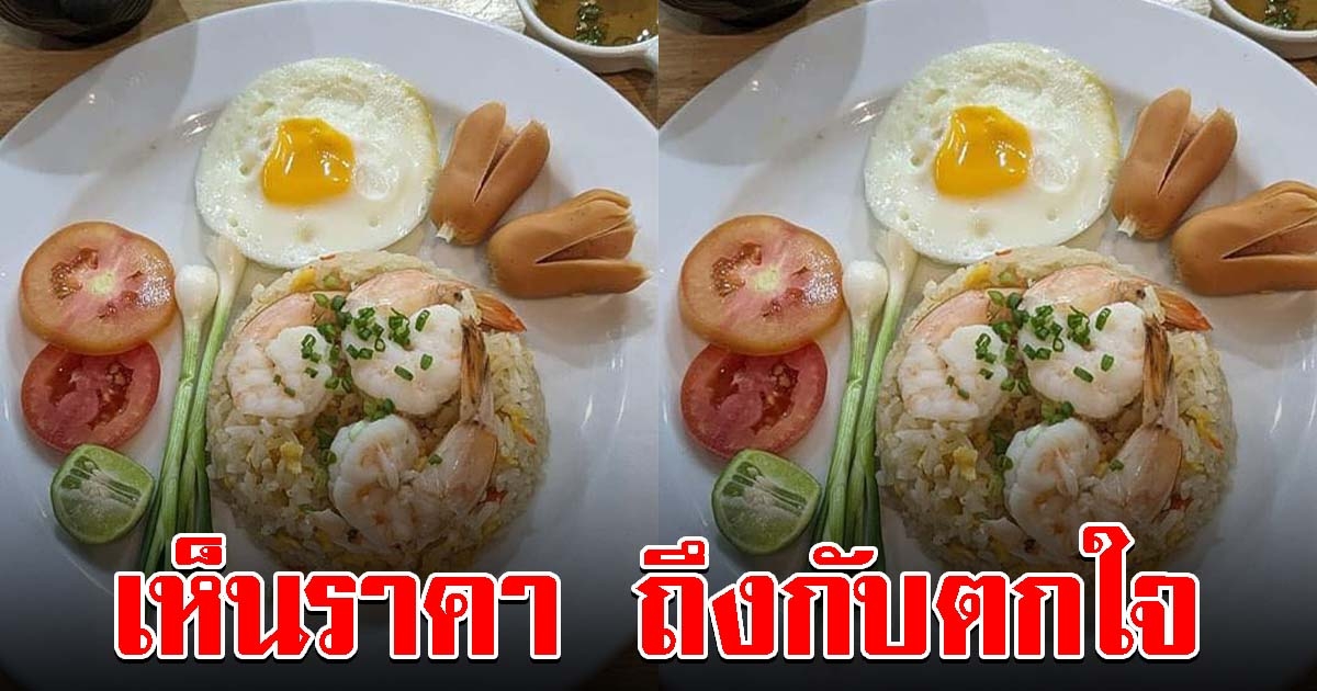 นักท่องเที่ยวมาไทย สั่งข้าวผัดที่สนามบิน เห็นราคาตกใจหนักมาก