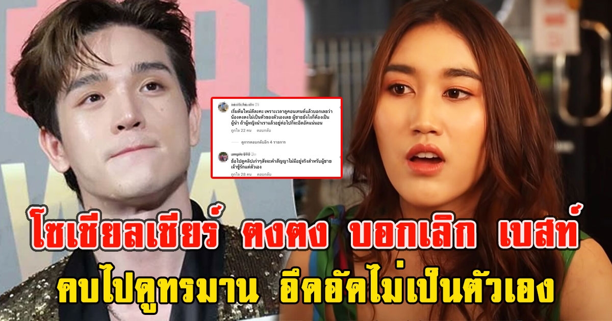 โซเชียลบอกเลิกกันดีแล้ว ตงตง-เบสท์ ลั่นคบไปดูทรมาน อึดอัดไม่เป็นตัวเอง