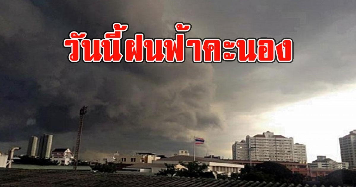 วันนี้ฝนฟ้าคะนอง เตือนรับมือลมกระโชกแรง