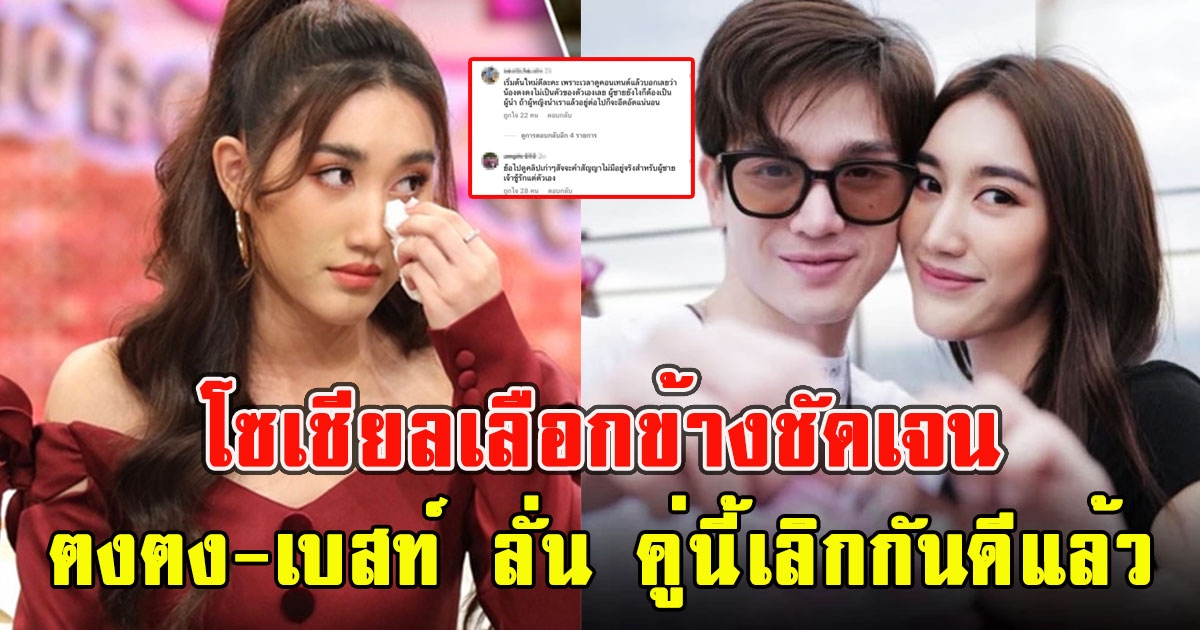 โซเชียลเลือกข้างชัดเจน ตงตง-เบสท์ ลั่น คู่นี้เลิกกันดีแล้ว