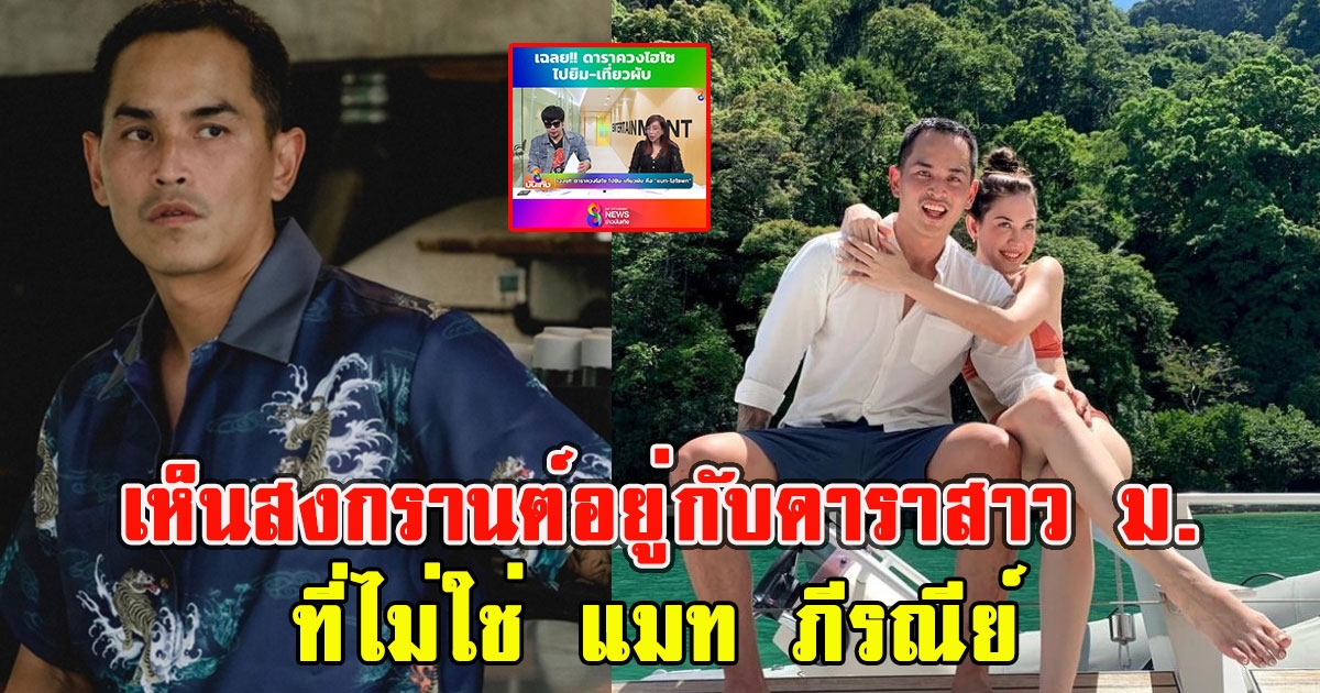 เพื่อนพิธีกรช่องดัง เห็นสงกรานต์อยู่กับดาราสาวม.ที่ไม่ใช่แมท