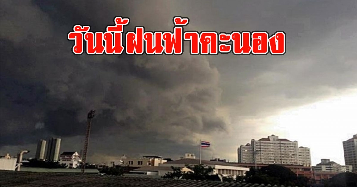 วันนี้ฝนฟ้าคะนอง เตือนรับมือลมกระโชกแรง