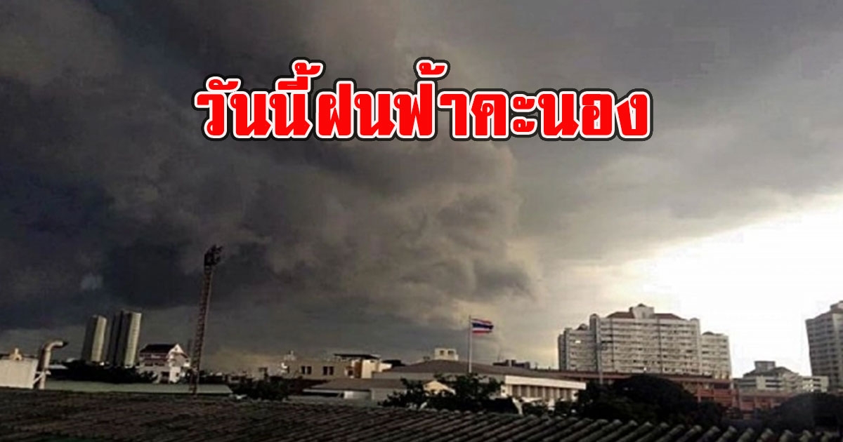 วันนี้ฝนฟ้าคะนอง กรมอุตุนิยมวิทยาเตือนรับมือ ลมกระโชกแรง