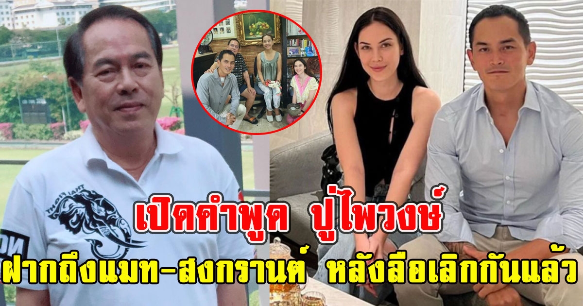 เปิดคำพูด ปู่ไพวงษ์ ฝากถึงแมท สงกรานต์ หลังลือเลิกกันแล้ว