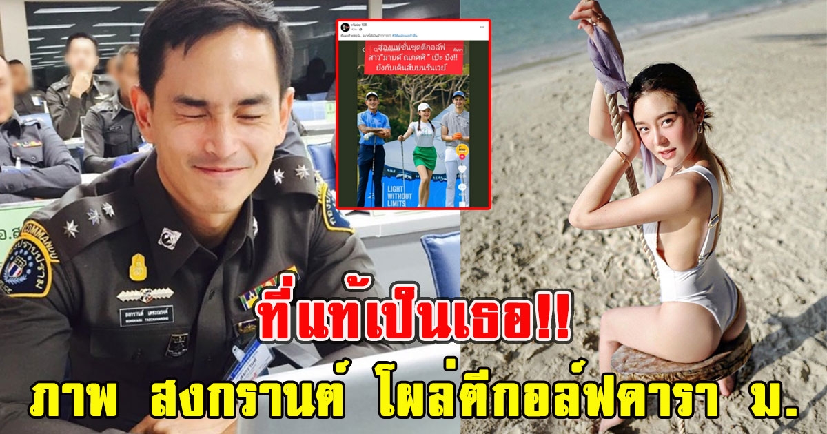 เพจดังหย่อนภาพสงกรานต์ โผล่ตีกอล์ฟดารา ม.