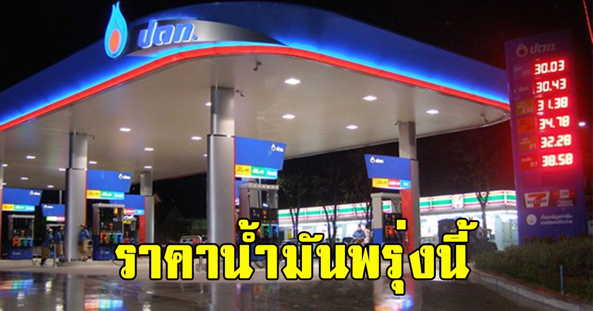 ราคาน้ำมันพรุ่งนี้ 23 เม.ย.66