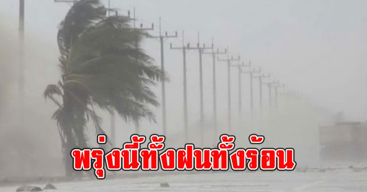 พรุ่งนี้ทั้งฝนทั้งร้อน กรมอุตุนิยมวิทยาเตือนรับมือฝนฟ้าคะนองและลมกระโชกแรง