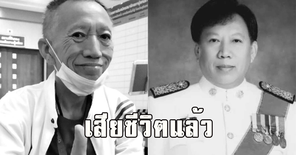 เสียชีวิตแล้ว ธีระทัศน์ เตียวเจริญโสภา ผู้สมัคร ส.ส.สุรินทร์เขต 6