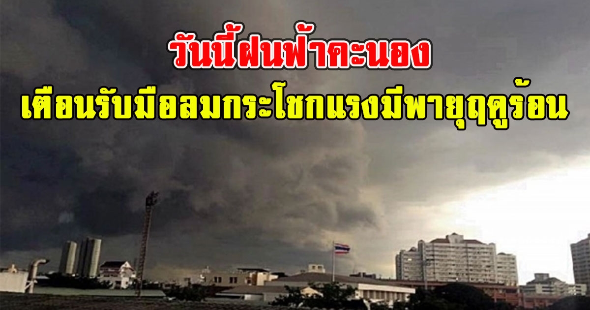 วันนี้ฝนฟ้าคะนอง เตือนรับมือลมกระโชกแรงมีพายุฤดูร้อน