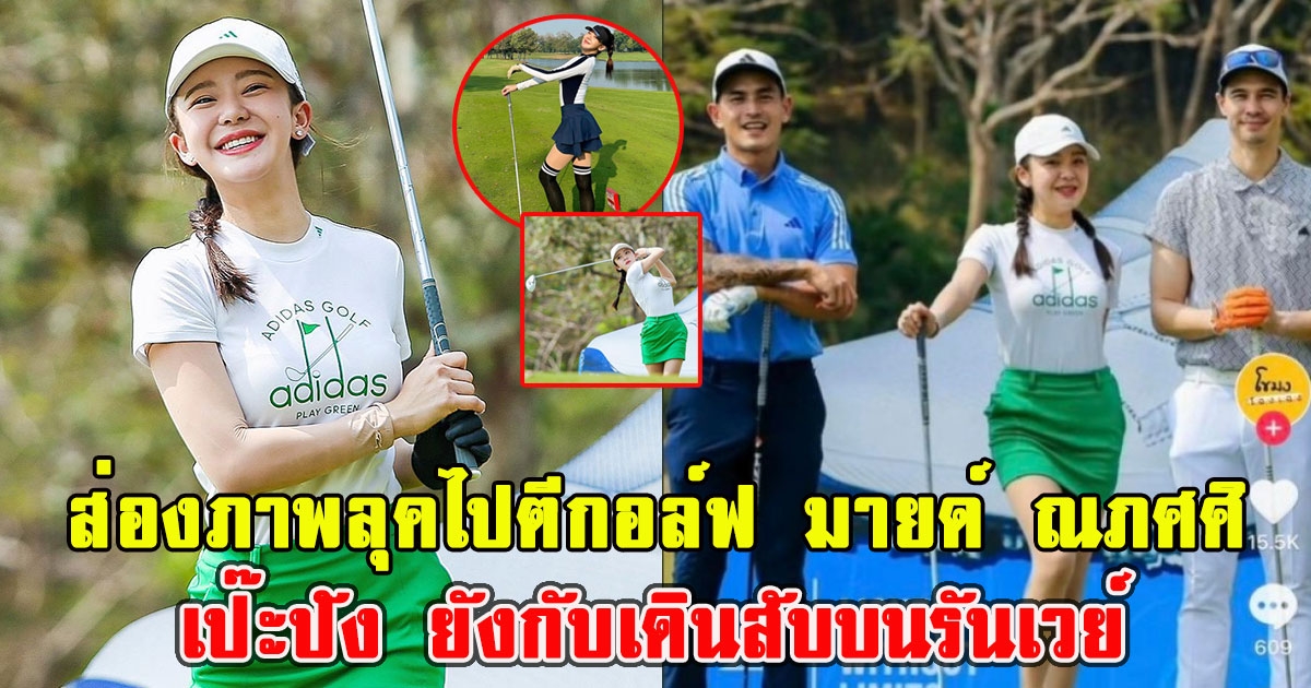 ส่องภาพ มายด์ ณภศศิ กับลุคไปตีกอล์ฟ เป๊ะปัง ยังกับเดินสับบนรันเวย์