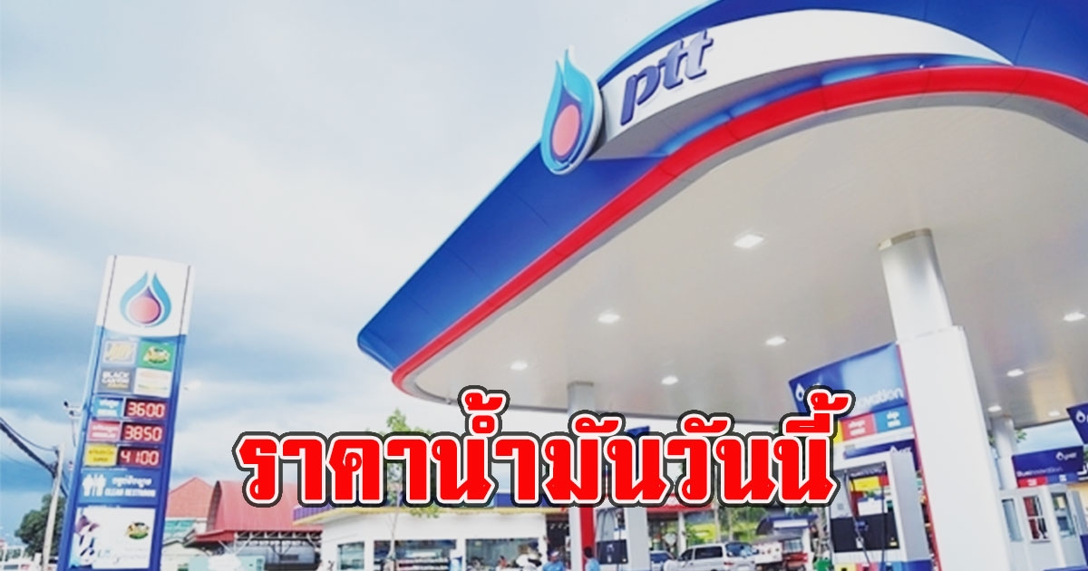 ราคาน้ำมันวันนี้ 23 เม.ย.66