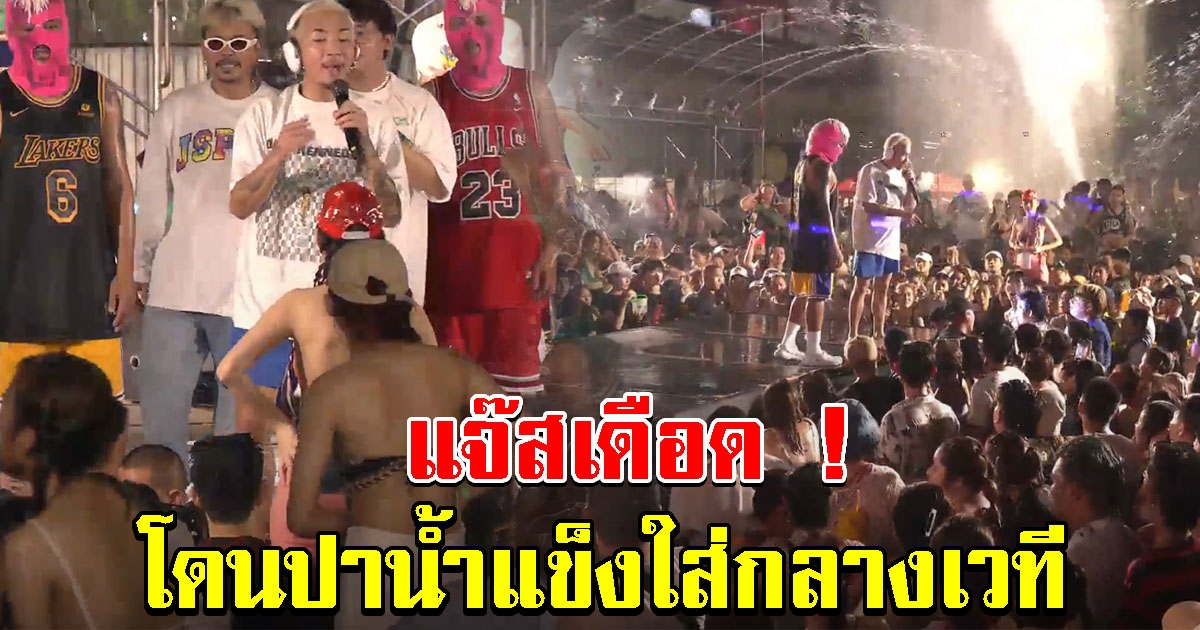 แจ๊ส ชวนชื่น เดือด หยุดคอนเสิร์ตทันที หลังโดนปาน้ำแข็งใส่กลางเวที