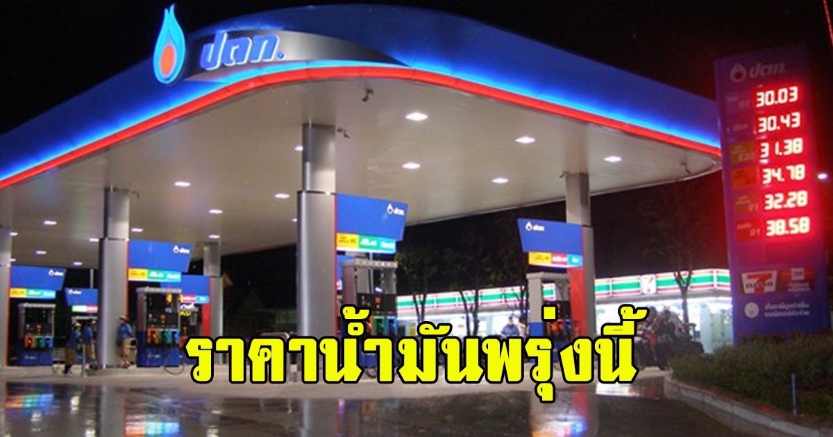 ราคาน้ำมันพรุ่งนี้ 24 เมษายน 2566