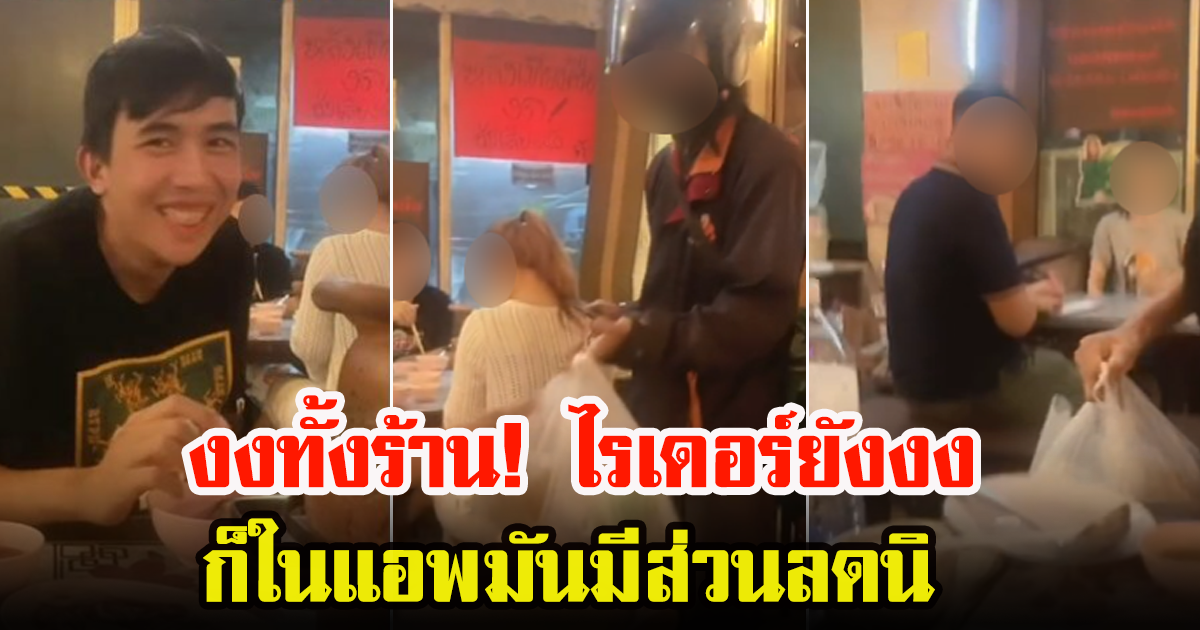 หนุ่มโพสต์คลิป  สั่งอาหารผ่านแอพฯ จากร้านที่นั่งกินอยู่ ทำคนมองกันทั้งร้าน