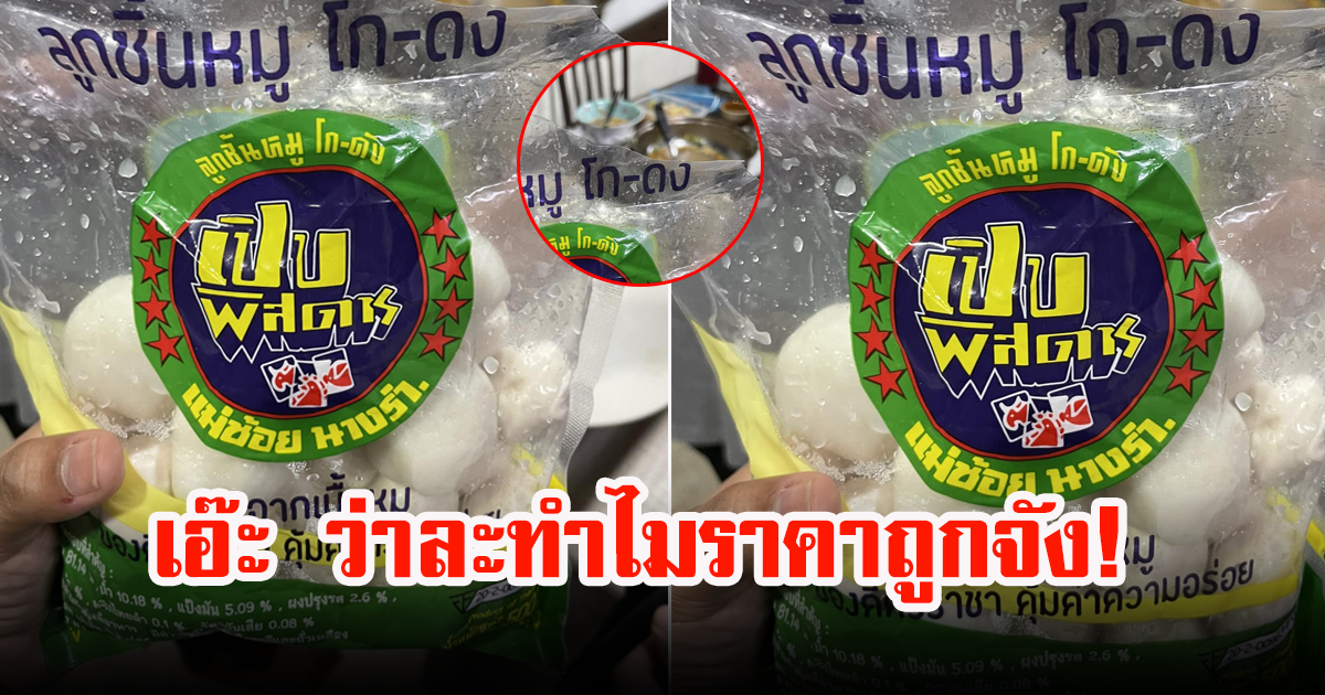 สาวเผยประสบการณ์ ซื้อลูกชิ้น แต่ตงิดใจดูราคา ชาวเน็ตคอมเมนต์ฮือฮาหนักมาก