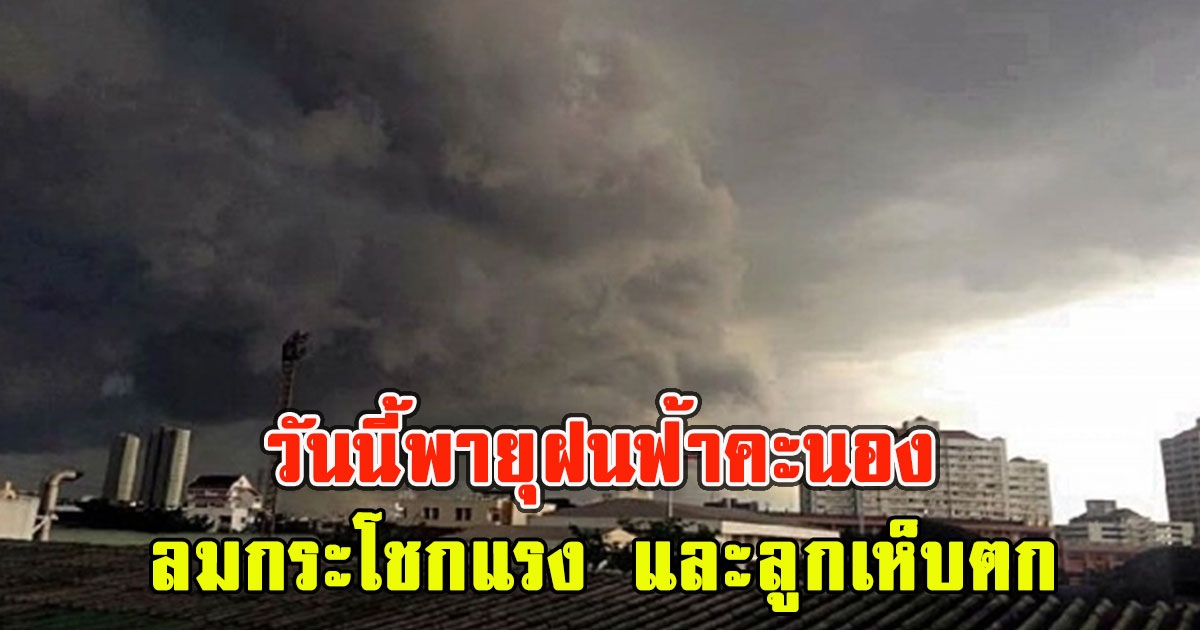 วันนี้พายุฝนฟ้าคะนอง ลมกระโชกแรง และลูกเห็บตก