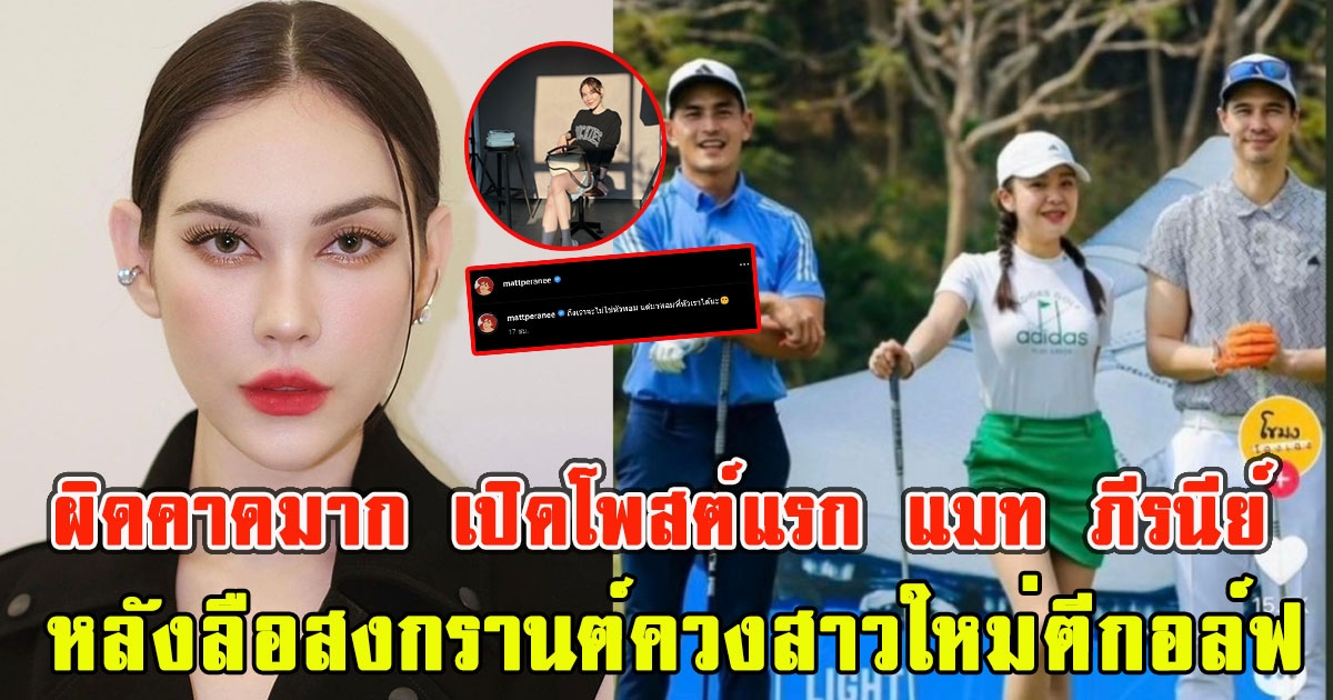 เปิดโพสต์แรก แมท ภีรนีย์ หลังลือสงกรานต์ควงสาวใหม่ตีกอล์ฟ ผิดคาดมาก