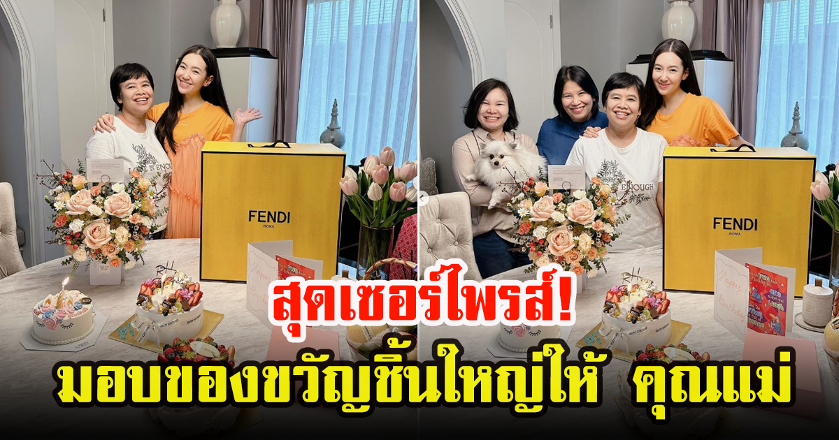 เบลล่า ราณี  มอบของขวัญสุดหรูวันเกิด  คุณแม่ปราณี แฟนคลับต่างอวยพรกัน