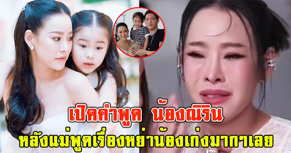 เปิดคำพูด น้องณิริน หลังแม่พูดเรื่องหย่า น้องเก่งมากๆเลย