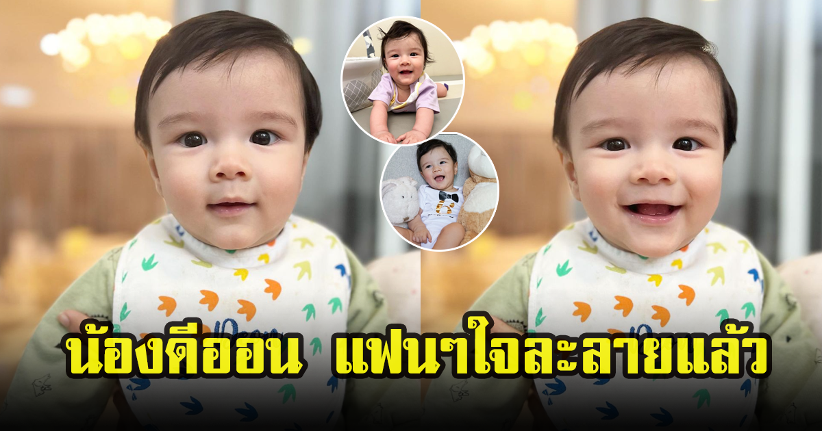 ลิเดีย โพสต์ภาพสุดน่ารักรัวๆ น้องดีออน แฟนคลับเอ็นดูหนักมาก