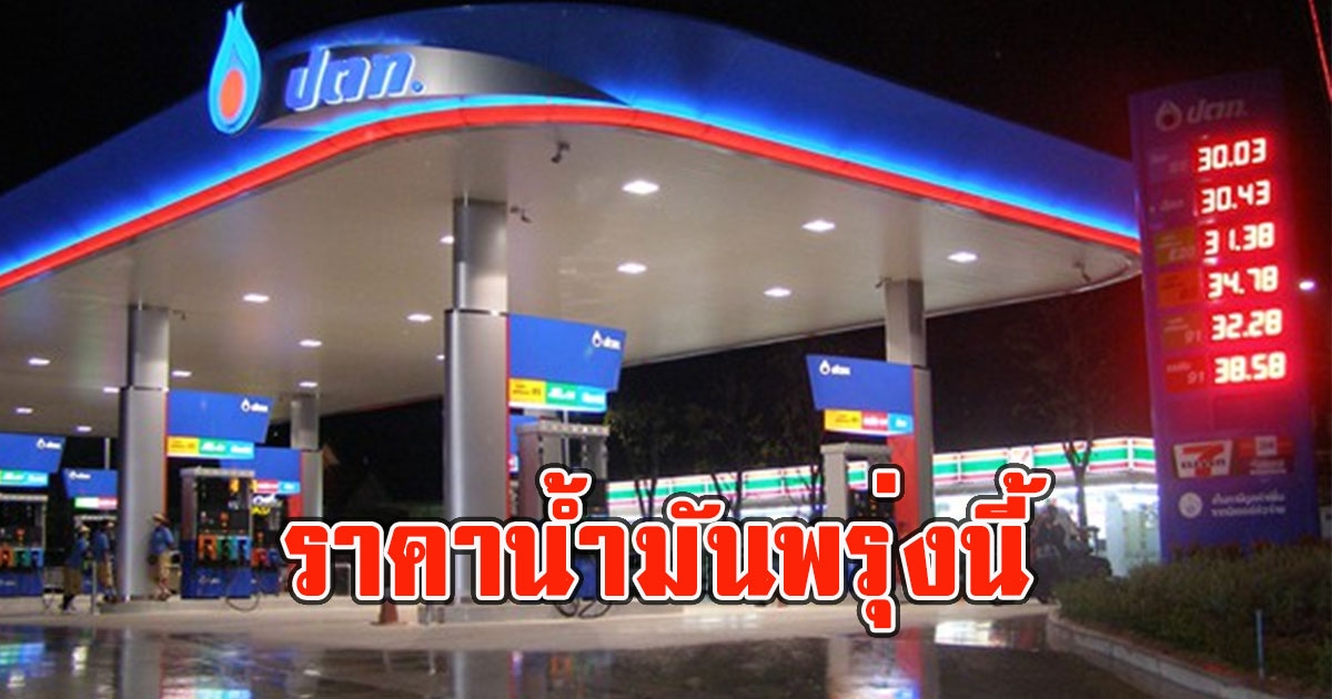 ราคาน้ำมันพรุ่งนี้ 25 เมษายน 2566